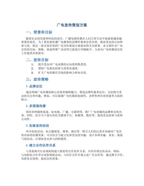 广电宣传策划方案