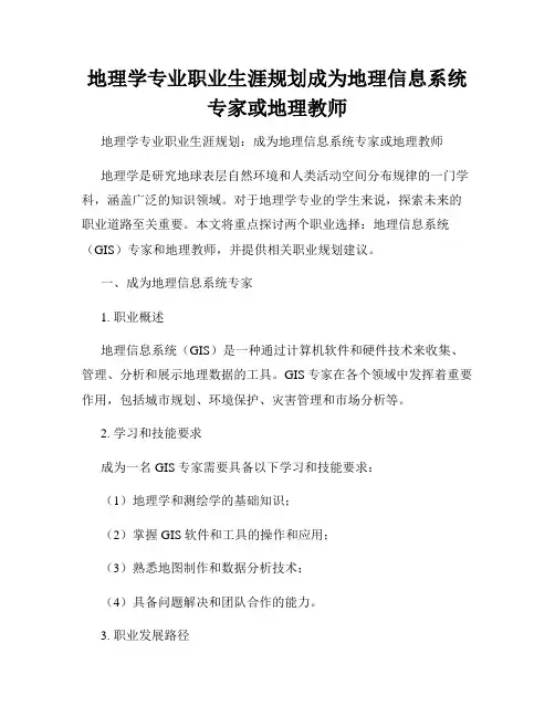 地理学专业职业生涯规划成为地理信息系统专家或地理教师