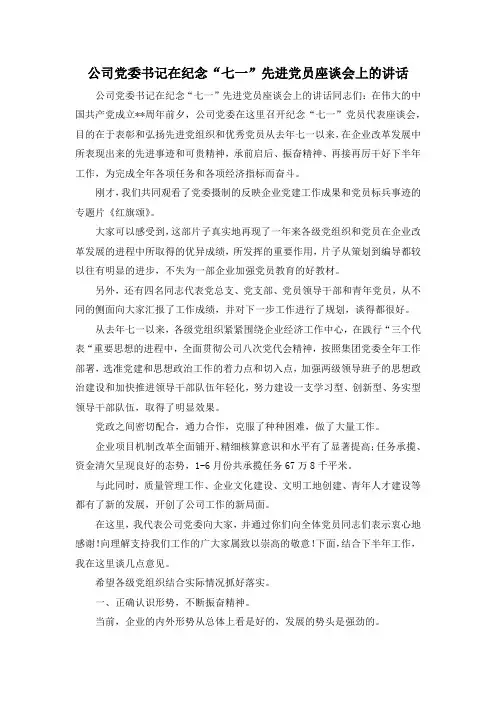 最新-公司党委书记在纪念七一先进党员座谈会上的讲话 精品