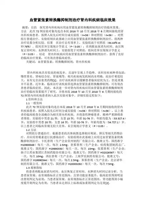 血管紧张素转换酶抑制剂治疗肾内科疾病临床效果