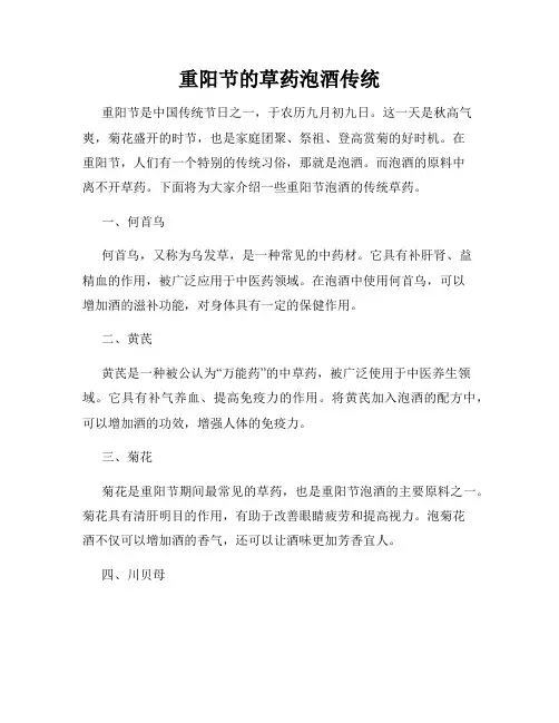 重阳节的草药泡酒传统