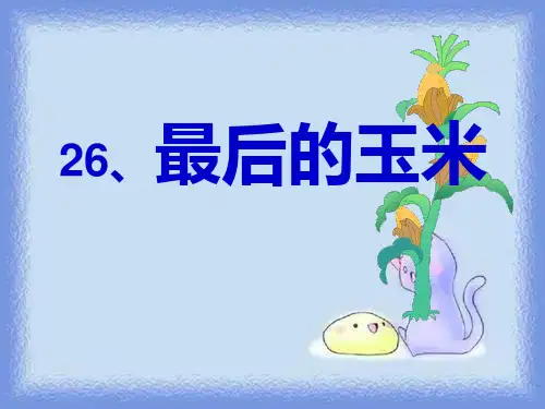 春语文二下《最后的玉米》课件