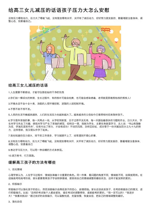 给高三女儿减压的话语孩子压力大怎么安慰