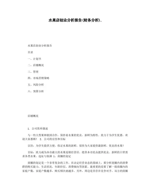 水果店创业分析报告(财务分析).