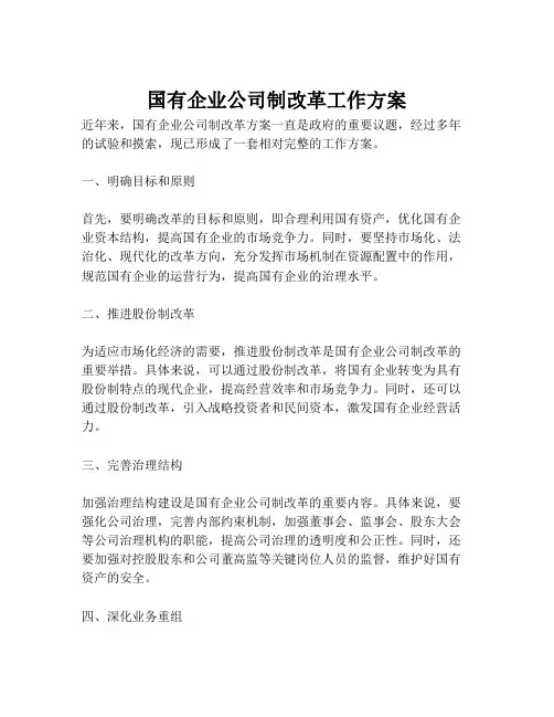 国有企业公司制改革工作方案