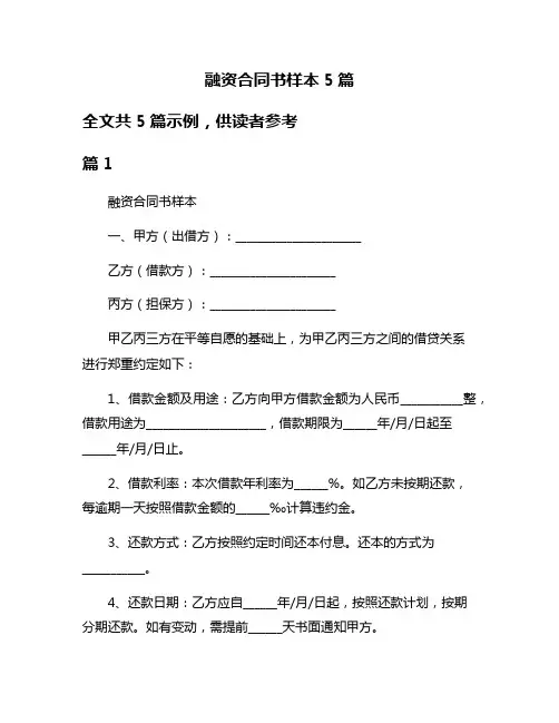 融资合同书样本5篇