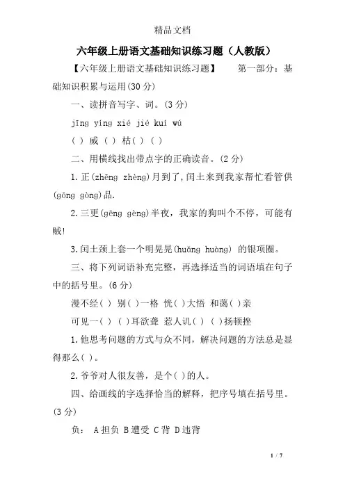(完整)六年级上册语文基础知识练习题(人教版)