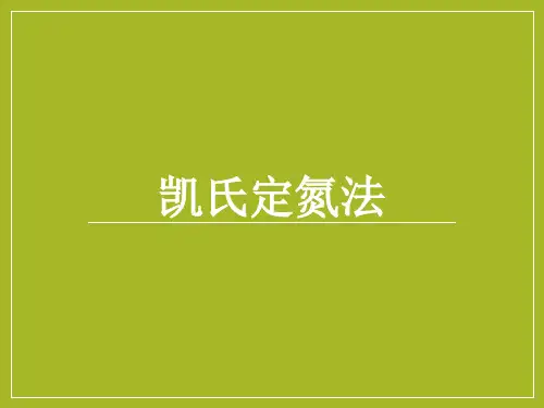 凯氏定氮法课件