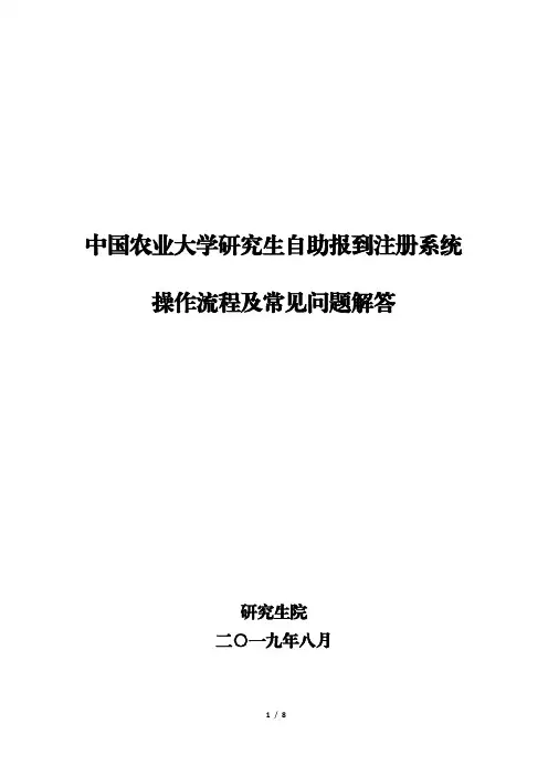 中国农业大学研究生自助报到注册系统操作流程及常见问题解答