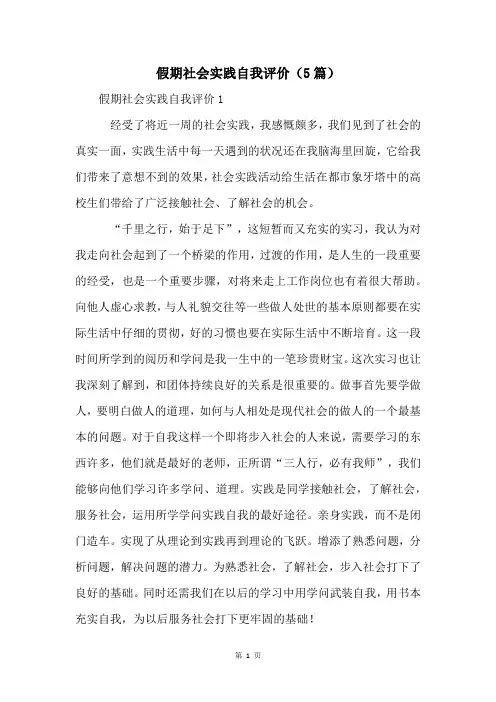 假期社会实践自我评价(5篇)