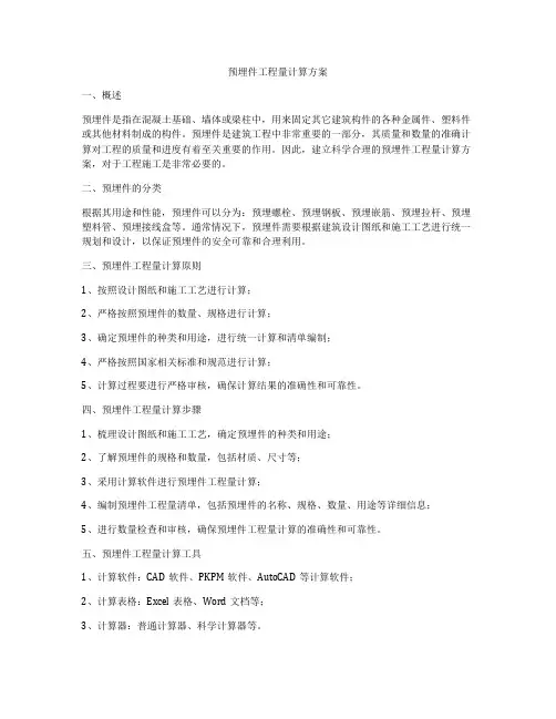 预埋件工程量计算方案
