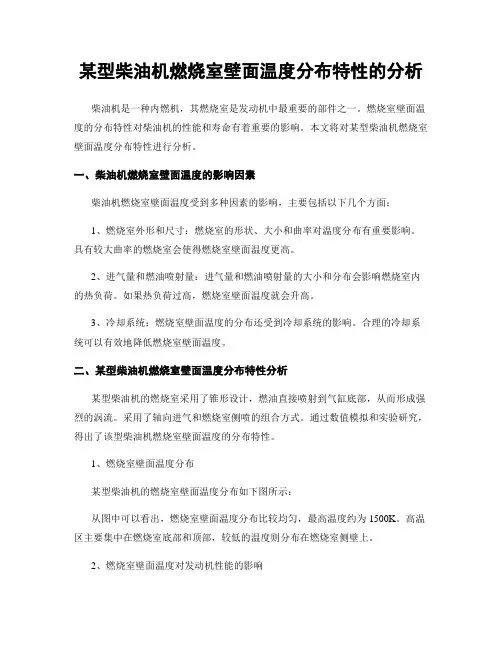 某型柴油机燃烧室壁面温度分布特性的分析