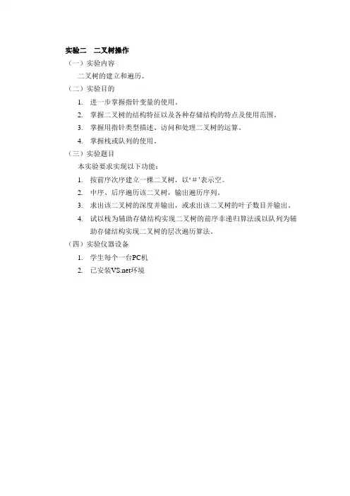 数据结构-实验二 二叉树操作