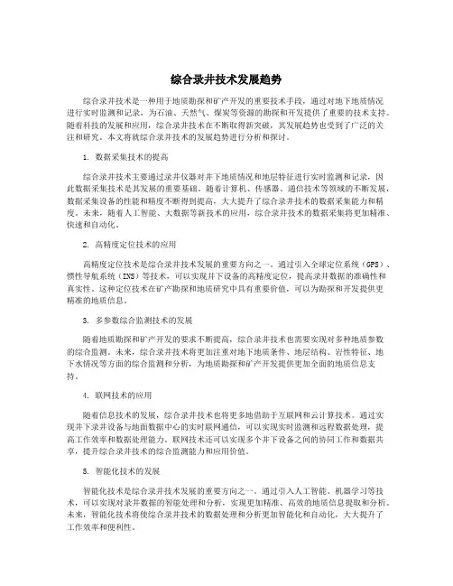 综合录井技术发展趋势