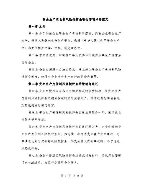 安全生产责任制风险抵押金暂行管理办法范文（三篇）