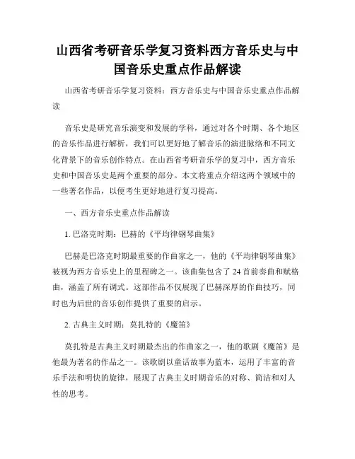 山西省考研音乐学复习资料西方音乐史与中国音乐史重点作品解读