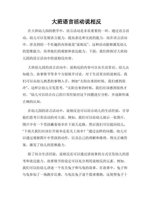 大班语言活动说相反