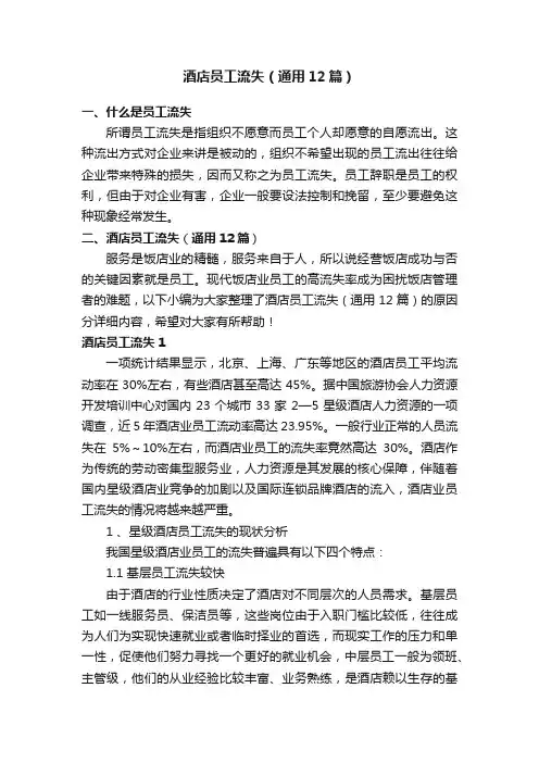 酒店员工流失（通用12篇）
