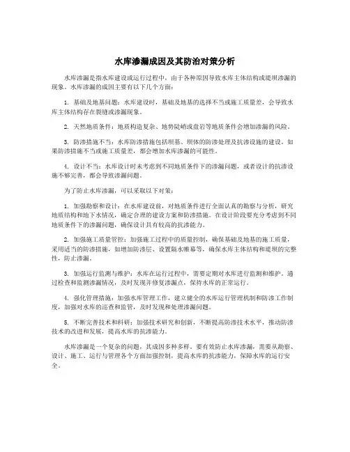 水库渗漏成因及其防治对策分析