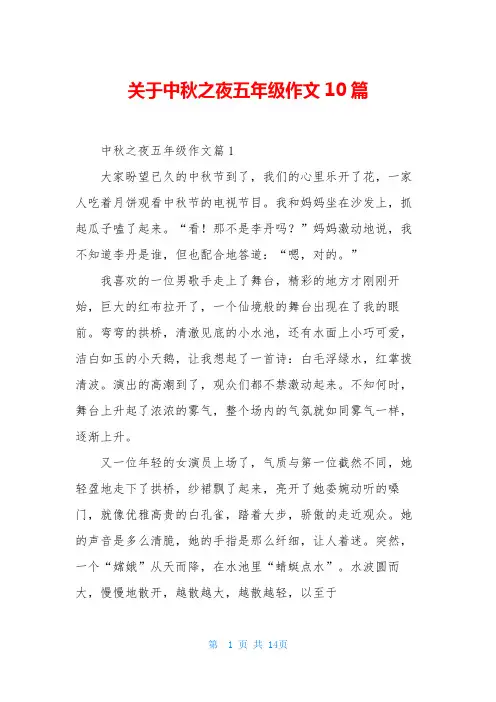 关于中秋之夜五年级作文10篇