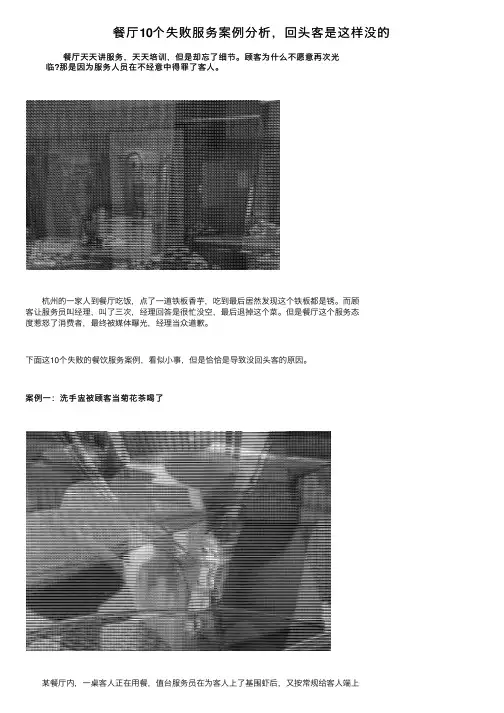 餐厅10个失败服务案例分析，回头客是这样没的