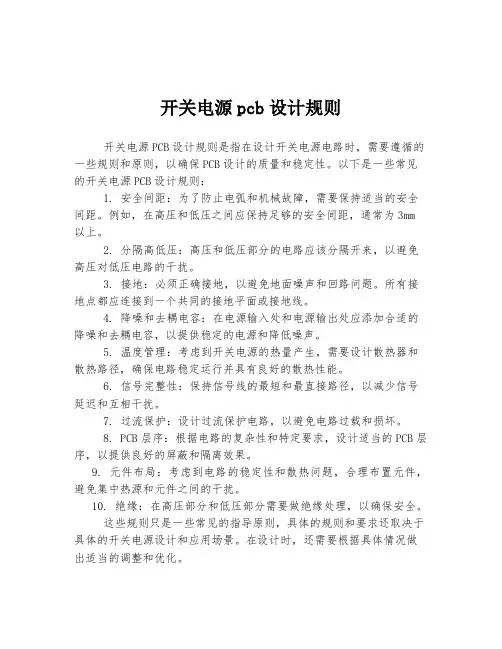 开关电源pcb设计规则