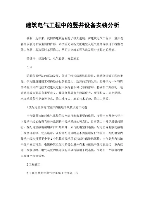 建筑电气工程中的竖井设备安装分析
