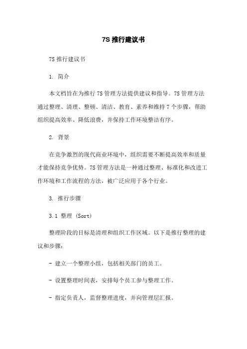 7S推行建议书