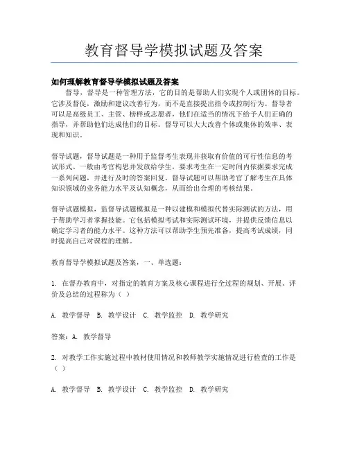 教育督导学模拟试题及答案