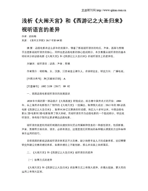 浅析《大闹天宫》和《西游记之大圣归来》视听语言的差异