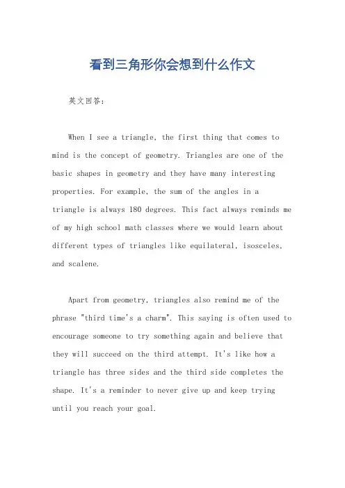 看到三角形你会想到什么作文