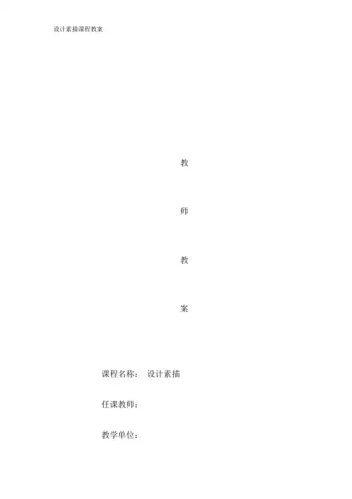 设计素描课程教案