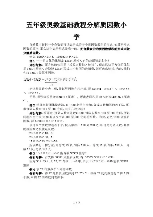 五年级奥数基础教程分解质因数小学