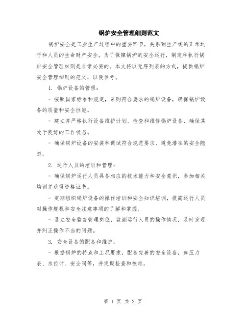 锅炉安全管理细则范文