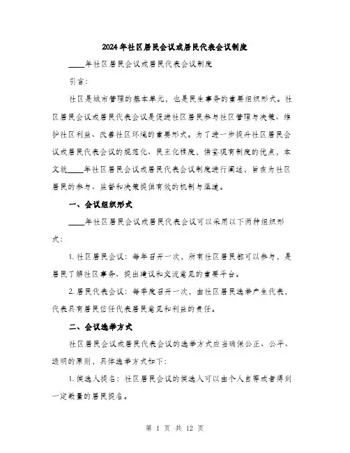 2024年社区居民会议或居民代表会议制度（三篇）