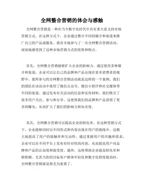 全网整合营销的体会与感触