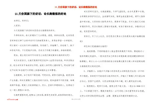 11月份国旗下的讲话：论长跑锻炼的好处