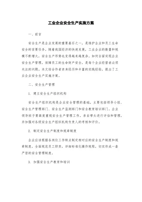 工业企业安全生产实施方案