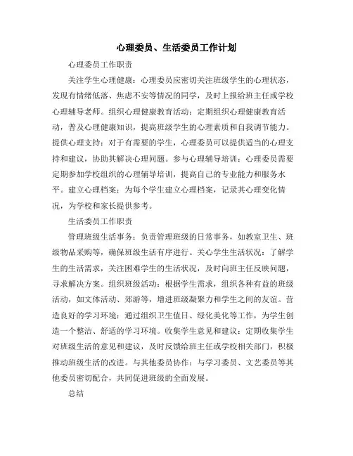 心理委员、生活委员工作计划