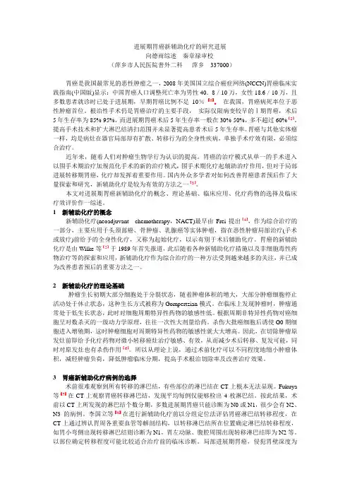 胃癌新辅助化疗治疗进展