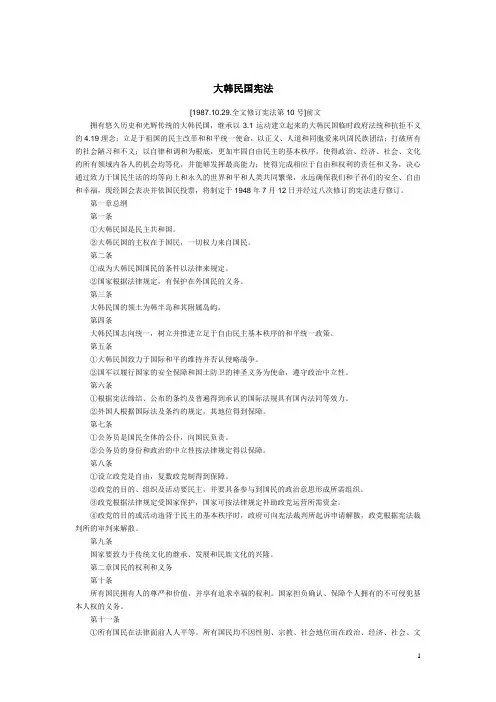 大韩民国宪法(1987年)