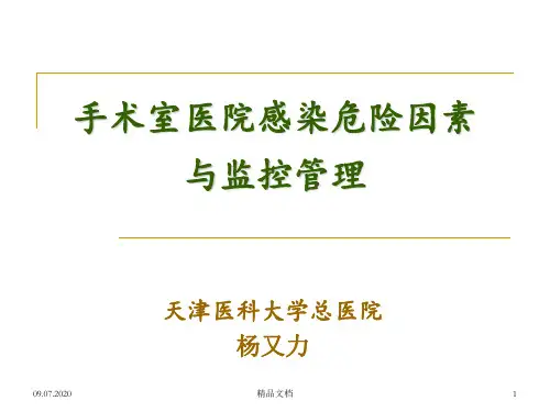 手术室医院感染危险因素与监控管理
