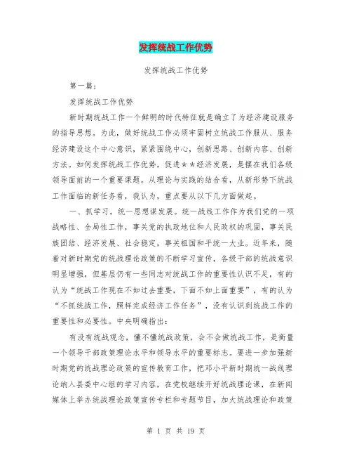 发挥统战工作优势(完整版)