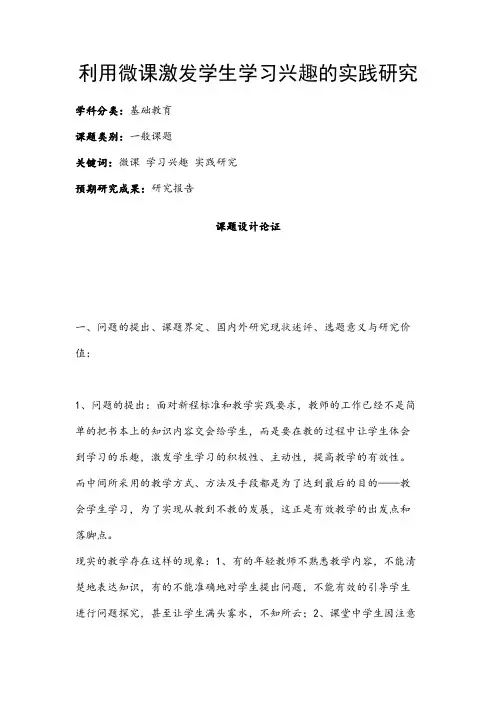 中小学课题申报书：利用微课激发学生学习兴趣的实践研究