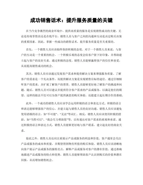 成功销售话术：提升服务质量的关键