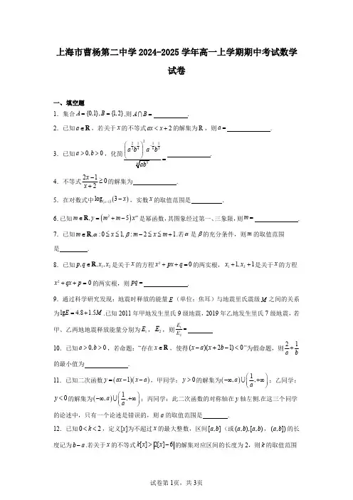 上海市曹杨第二中学2024-2025学年高一上学期期中考试数学试卷