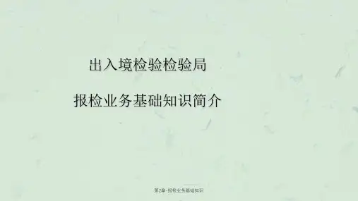 第2章-报检业务基础知识课件