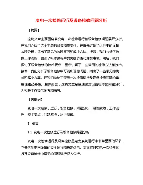 变电一次检修运行及设备检修问题分析