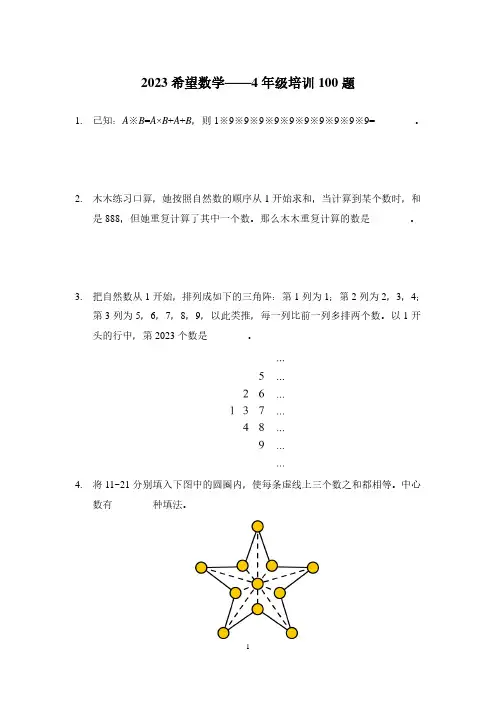 2023希望杯四年级数学思维训练100题(含答案)