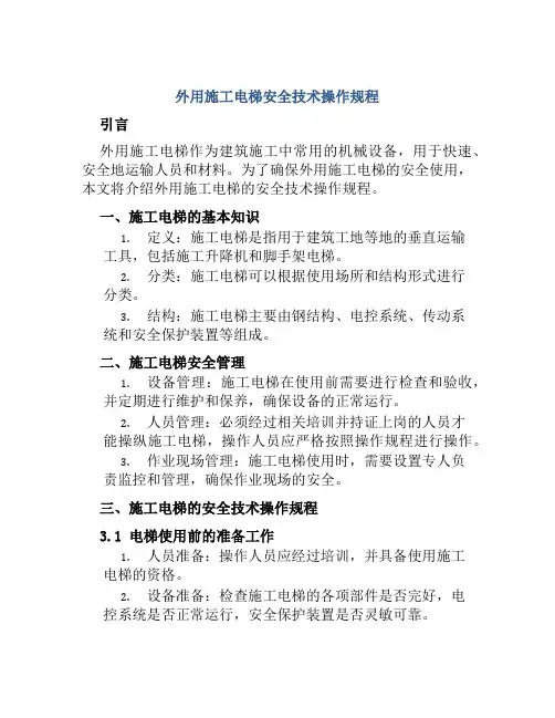 外用施工电梯安全技术操作规程